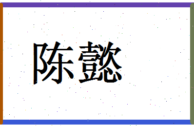 「陈懿」姓名分数88分-陈懿名字评分解析