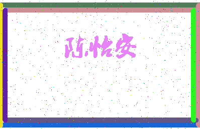 「陈怡安」姓名分数98分-陈怡安名字评分解析-第4张图片