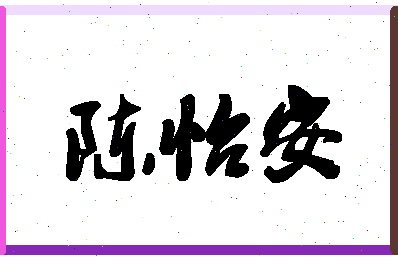 「陈怡安」姓名分数98分-陈怡安名字评分解析