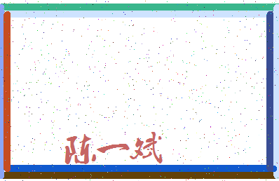 「陈一斌」姓名分数72分-陈一斌名字评分解析-第3张图片