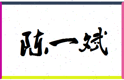 「陈一斌」姓名分数72分-陈一斌名字评分解析-第1张图片