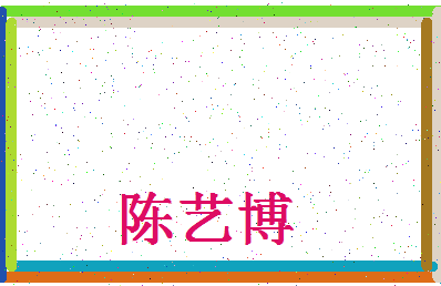 「陈艺博」姓名分数88分-陈艺博名字评分解析-第4张图片