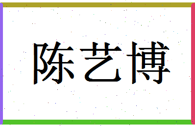 「陈艺博」姓名分数88分-陈艺博名字评分解析-第1张图片