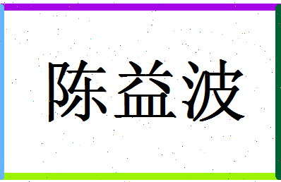 「陈益波」姓名分数77分-陈益波名字评分解析-第1张图片