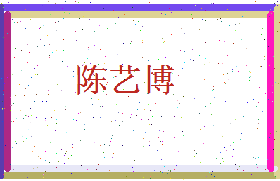 「陈艺博」姓名分数88分-陈艺博名字评分解析-第3张图片