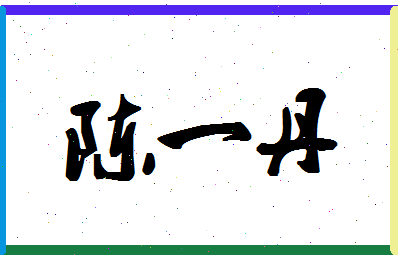 「陈一丹」姓名分数98分-陈一丹名字评分解析