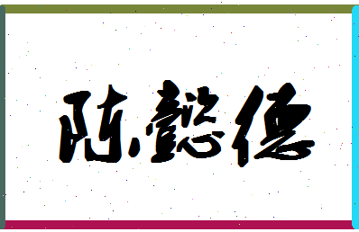 「陈懿德」姓名分数85分-陈懿德名字评分解析-第1张图片