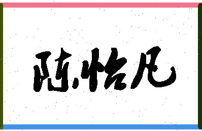 「陈怡凡」姓名分数85分-陈怡凡名字评分解析-第1张图片