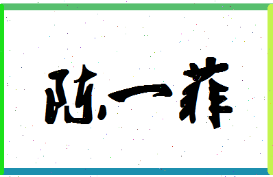 「陈一菲」姓名分数98分-陈一菲名字评分解析-第1张图片