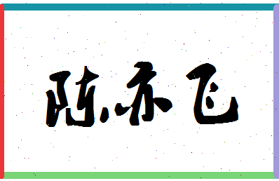 「陈亦飞」姓名分数80分-陈亦飞名字评分解析-第1张图片