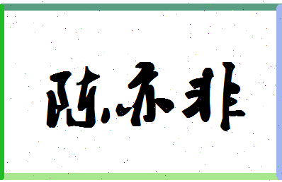 「陈亦非」姓名分数74分-陈亦非名字评分解析