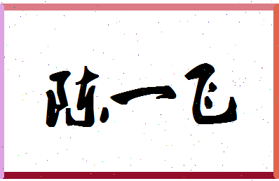 「陈一飞」姓名分数72分-陈一飞名字评分解析