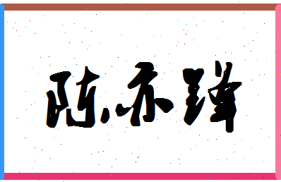 「陈亦锋」姓名分数80分-陈亦锋名字评分解析