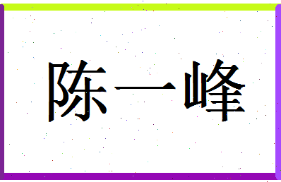 「陈一峰」姓名分数82分-陈一峰名字评分解析-第1张图片