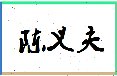 「陈义夫」姓名分数96分-陈义夫名字评分解析-第1张图片