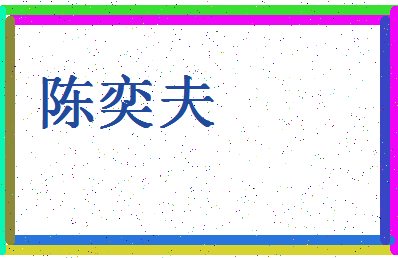 「陈奕夫」姓名分数98分-陈奕夫名字评分解析-第4张图片