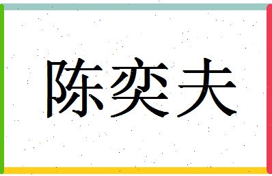 「陈奕夫」姓名分数98分-陈奕夫名字评分解析