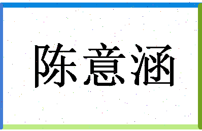 「陈意涵」姓名分数90分-陈意涵名字评分解析-第1张图片