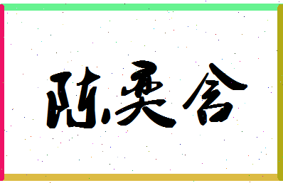 「陈奕含」姓名分数98分-陈奕含名字评分解析