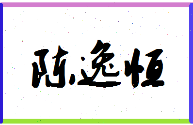 「陈逸恒」姓名分数93分-陈逸恒名字评分解析-第1张图片