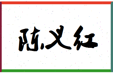 「陈义红」姓名分数82分-陈义红名字评分解析-第1张图片