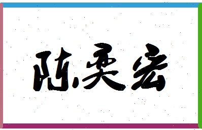 「陈奕宏」姓名分数98分-陈奕宏名字评分解析