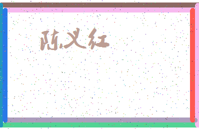「陈义红」姓名分数82分-陈义红名字评分解析-第3张图片