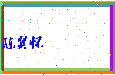 「陈翼怀」姓名分数90分-陈翼怀名字评分解析-第3张图片