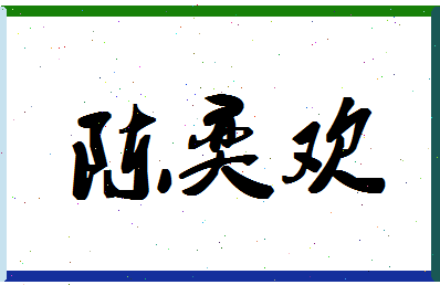 「陈奕欢」姓名分数98分-陈奕欢名字评分解析-第1张图片