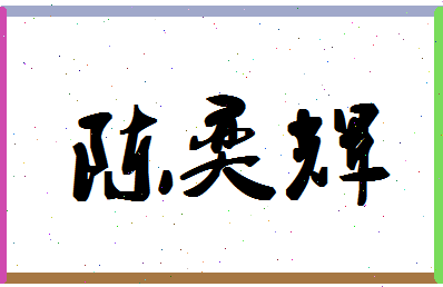 「陈奕辉」姓名分数93分-陈奕辉名字评分解析-第1张图片