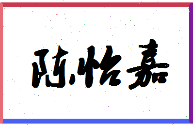 「陈怡嘉」姓名分数98分-陈怡嘉名字评分解析-第1张图片