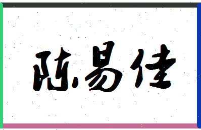 「陈易佳」姓名分数93分-陈易佳名字评分解析