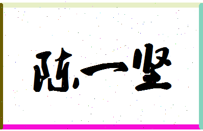 「陈一坚」姓名分数72分-陈一坚名字评分解析-第1张图片