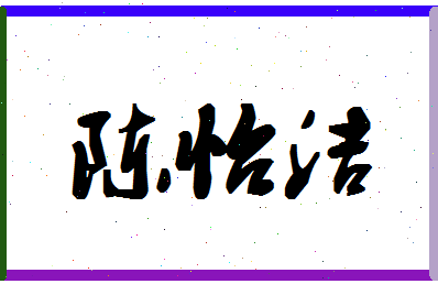 「陈怡洁」姓名分数98分-陈怡洁名字评分解析