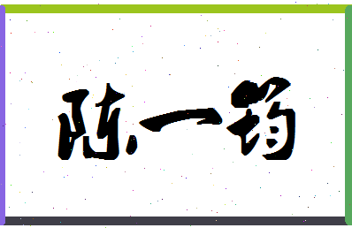 「陈一筠」姓名分数80分-陈一筠名字评分解析-第1张图片