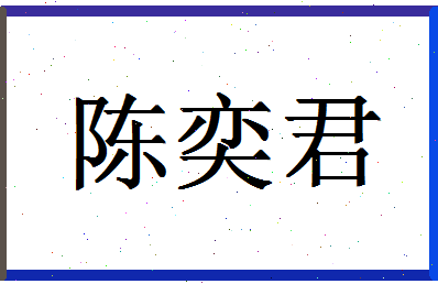 「陈奕君」姓名分数98分-陈奕君名字评分解析