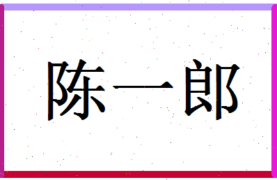 「陈一郎」姓名分数98分-陈一郎名字评分解析