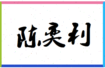 「陈奕利」姓名分数98分-陈奕利名字评分解析