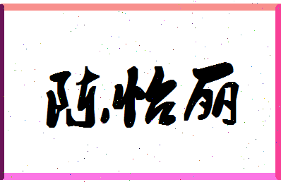 「陈怡丽」姓名分数83分-陈怡丽名字评分解析