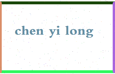 「陈一龙」姓名分数93分-陈一龙名字评分解析-第2张图片