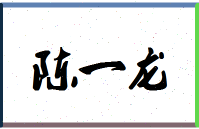 「陈一龙」姓名分数93分-陈一龙名字评分解析-第1张图片