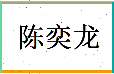 「陈奕龙」姓名分数98分-陈奕龙名字评分解析-第1张图片