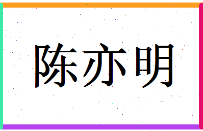 「陈亦明」姓名分数74分-陈亦明名字评分解析