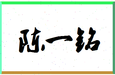 「陈一铭」姓名分数98分-陈一铭名字评分解析-第1张图片