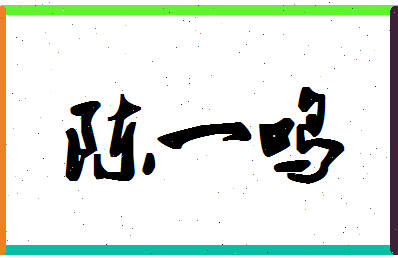 「陈一鸣」姓名分数98分-陈一鸣名字评分解析