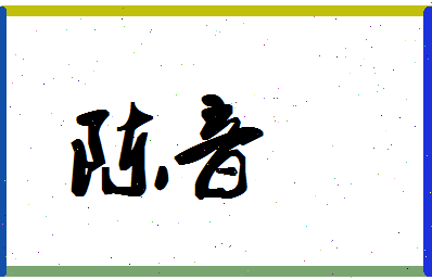 「陈音」姓名分数87分-陈音名字评分解析