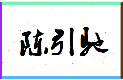 「陈引驰」姓名分数86分-陈引驰名字评分解析