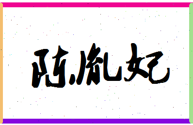 「陈胤妃」姓名分数98分-陈胤妃名字评分解析