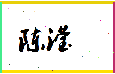 「陈滢」姓名分数87分-陈滢名字评分解析