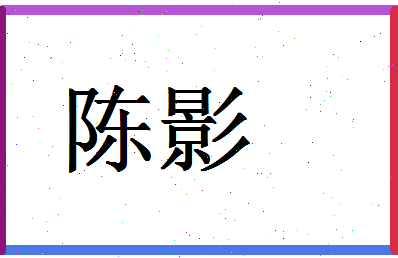 「陈影」姓名分数93分-陈影名字评分解析-第1张图片